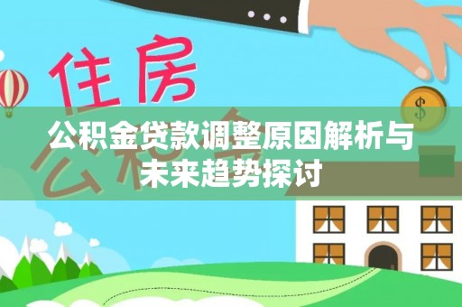 钦北公积金贷款调整原因解析与未来趋势探讨