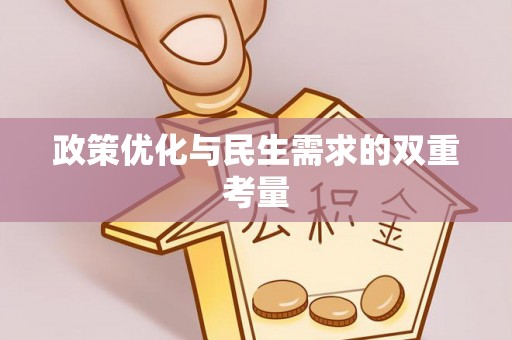 钦北政策优化与民生需求的双重考量