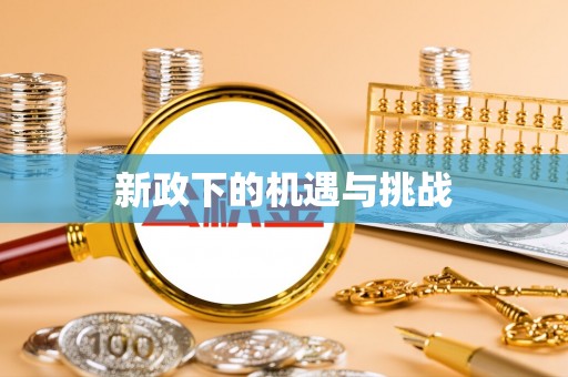 钦北新政下的机遇与挑战