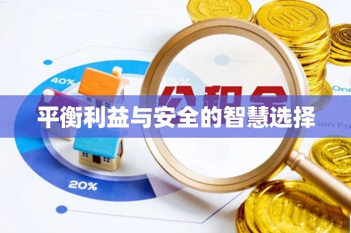 钦北平衡利益与安全的智慧选择
