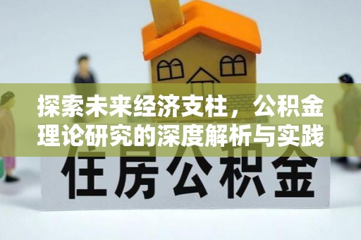 钦北探索未来经济支柱，公积金理论研究的深度解析与实践意义