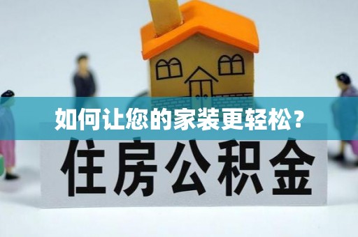 钦北如何让您的家装更轻松？
