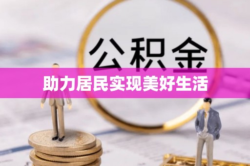 钦北助力居民实现美好生活