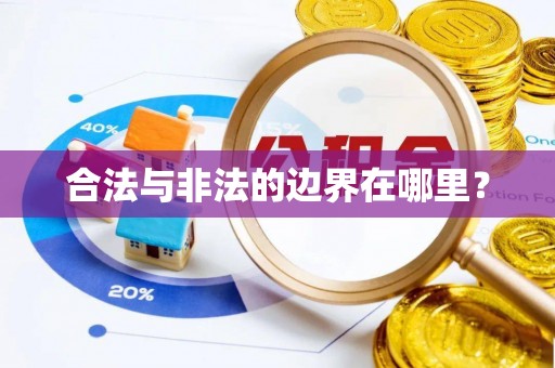 钦北合法与非法的边界在哪里？