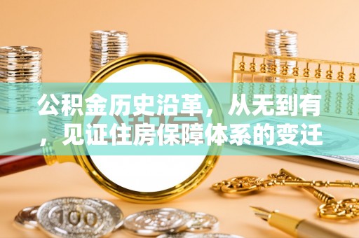 钦北公积金历史沿革，从无到有，见证住房保障体系的变迁