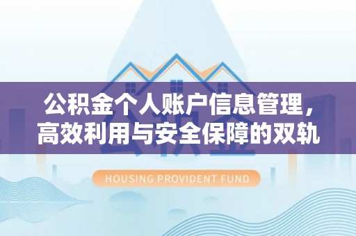 钦北公积金个人账户信息管理，高效利用与安全保障的双轨并行