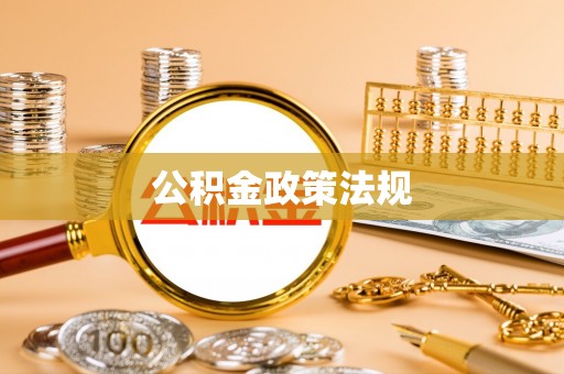 钦北公积金政策法规