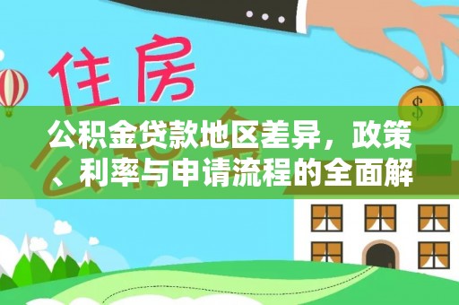 钦北公积金贷款地区差异，政策、利率与申请流程的全面解析