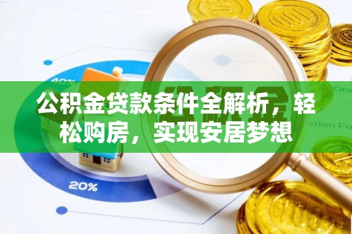 钦北公积金贷款条件全解析，轻松购房，实现安居梦想