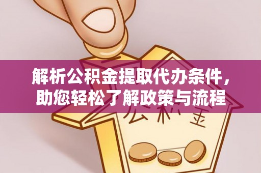 钦北解析公积金提取代办条件，助您轻松了解政策与流程