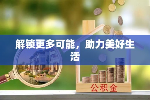 钦北解锁更多可能，助力美好生活