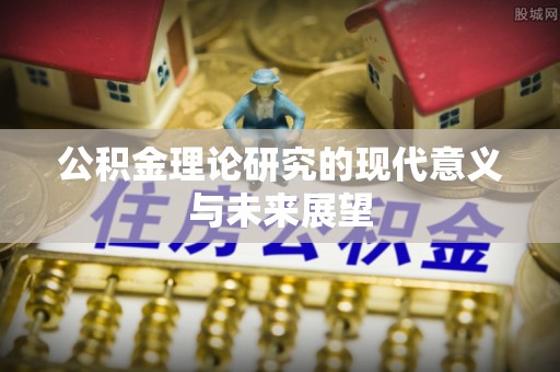 钦北公积金理论研究的现代意义与未来展望