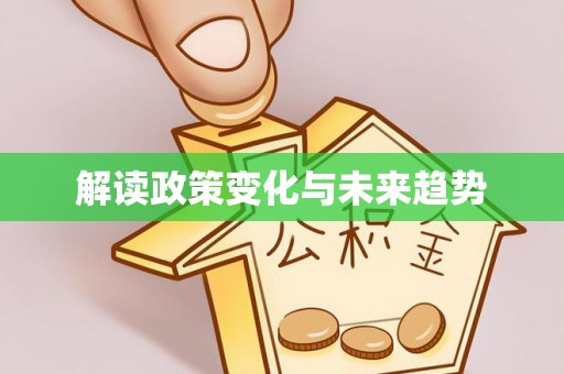 钦北解读政策变化与未来趋势