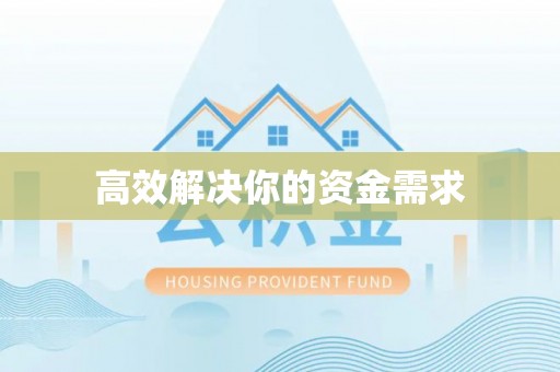 钦北高效解决你的资金需求