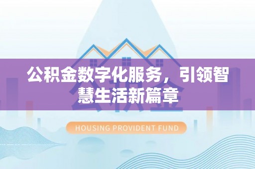 钦北公积金数字化服务，引领智慧生活新篇章