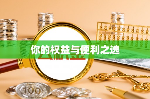 钦北你的权益与便利之选