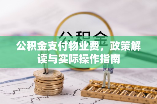 钦北公积金支付物业费，政策解读与实际操作指南