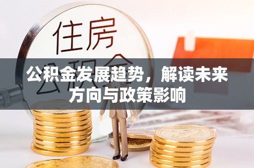 钦北公积金发展趋势，解读未来方向与政策影响