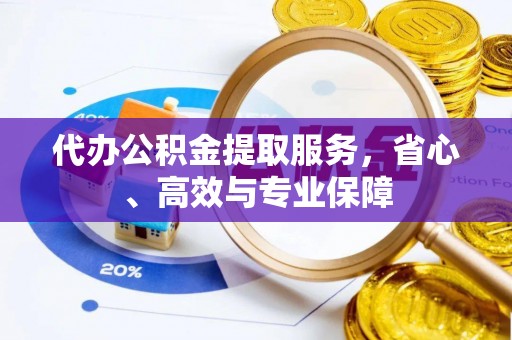 钦北代办公积金提取服务，省心、高效与专业保障