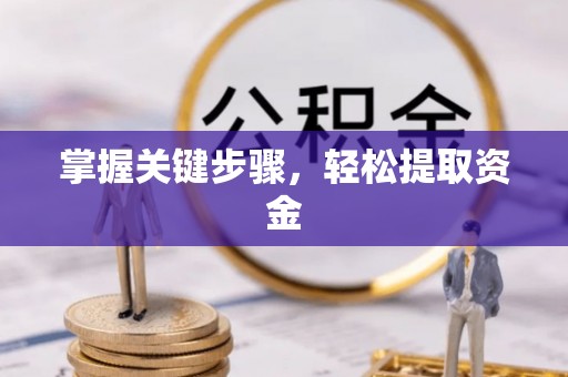 钦北掌握关键步骤，轻松提取资金