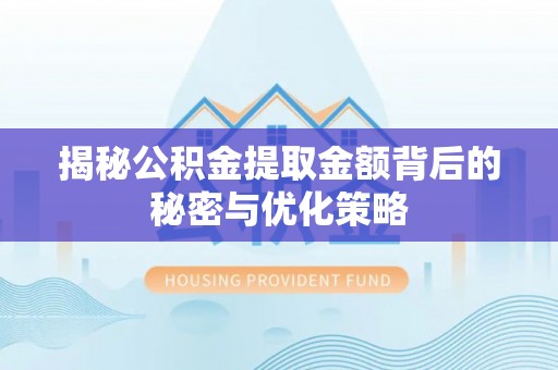 钦北揭秘公积金提取金额背后的秘密与优化策略