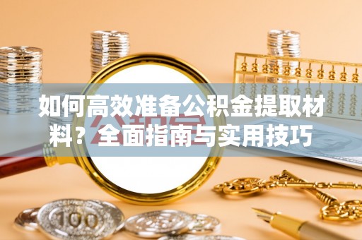 钦北如何高效准备公积金提取材料？全面指南与实用技巧