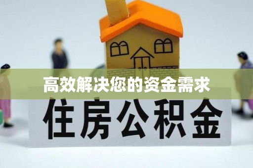 钦北高效解决您的资金需求