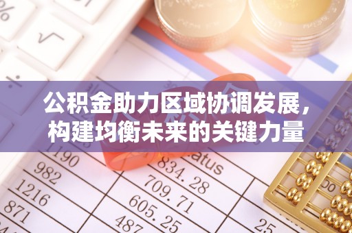 钦北公积金助力区域协调发展，构建均衡未来的关键力量