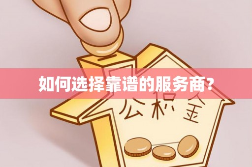 钦北如何选择靠谱的服务商？