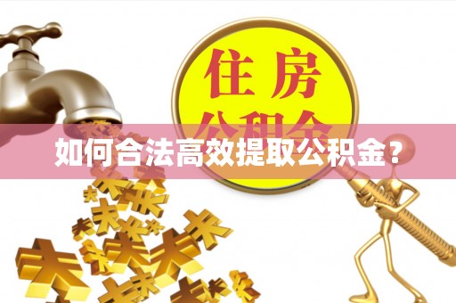 钦北如何合法高效提取公积金？