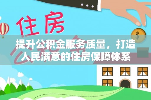 钦北提升公积金服务质量，打造人民满意的住房保障体系
