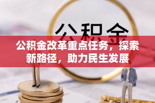 钦北公积金改革重点任务，探索新路径，助力民生发展