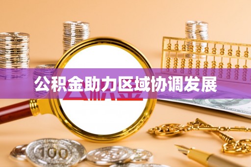 钦北公积金助力区域协调发展