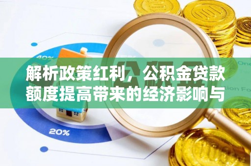 钦北解析政策红利，公积金贷款额度提高带来的经济影响与生活改变