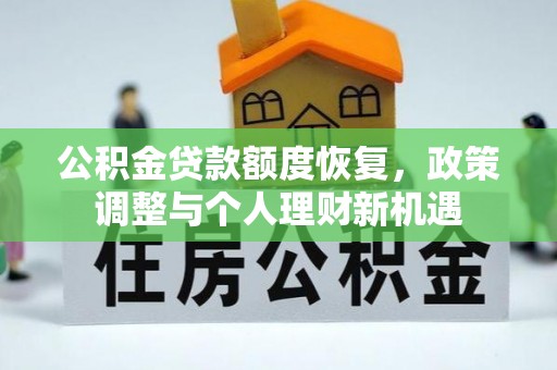 钦北公积金贷款额度恢复，政策调整与个人理财新机遇