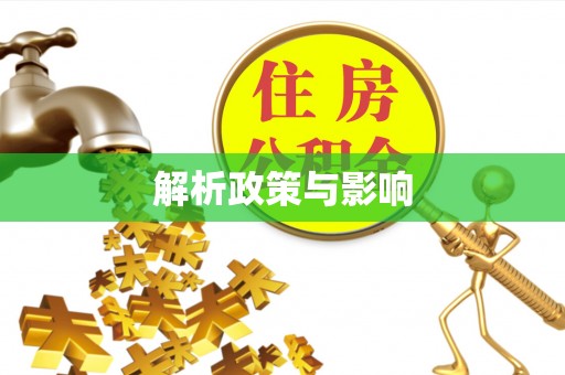 钦北解析政策与影响
