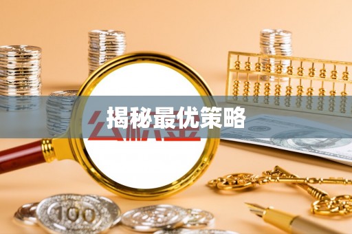 钦北揭秘最优策略