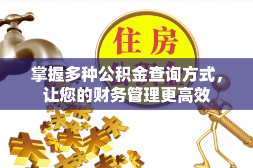 钦北掌握多种公积金查询方式，让您的财务管理更高效