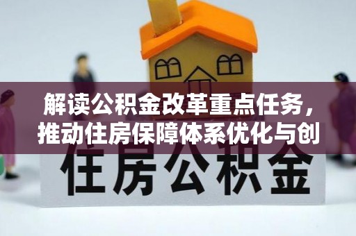 钦北解读公积金改革重点任务，推动住房保障体系优化与创新