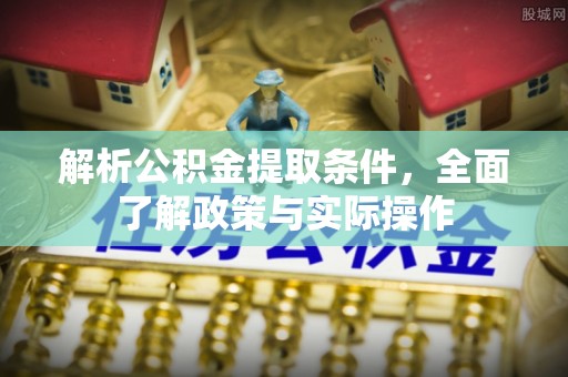 钦北解析公积金提取条件，全面了解政策与实际操作