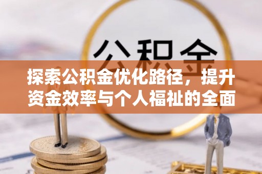 钦北探索公积金优化路径，提升资金效率与个人福祉的全面解析