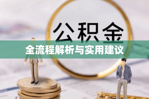 钦北全流程解析与实用建议