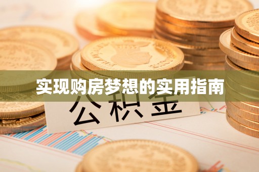 钦北实现购房梦想的实用指南
