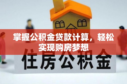 钦北掌握公积金贷款计算，轻松实现购房梦想