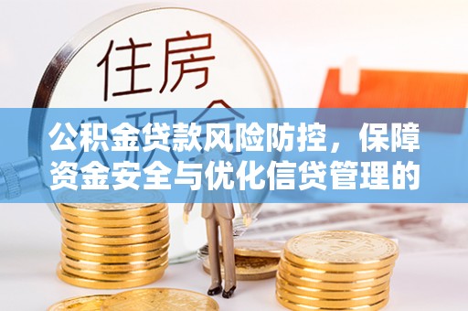 钦北公积金贷款风险防控，保障资金安全与优化信贷管理的关键策略