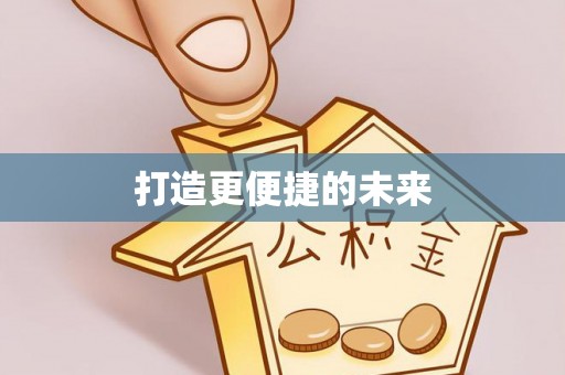 钦北打造更便捷的未来