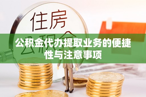 钦北公积金代办提取业务的便捷性与注意事项
