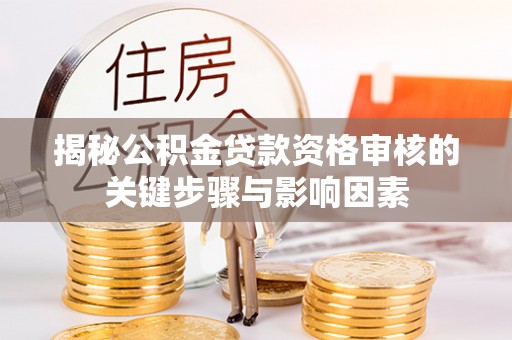 钦北揭秘公积金贷款资格审核的关键步骤与影响因素