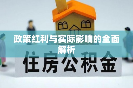 钦北政策红利与实际影响的全面解析