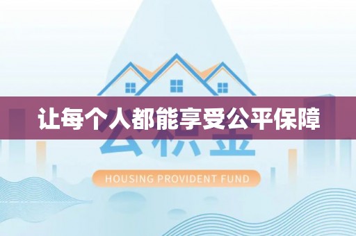钦北让每个人都能享受公平保障